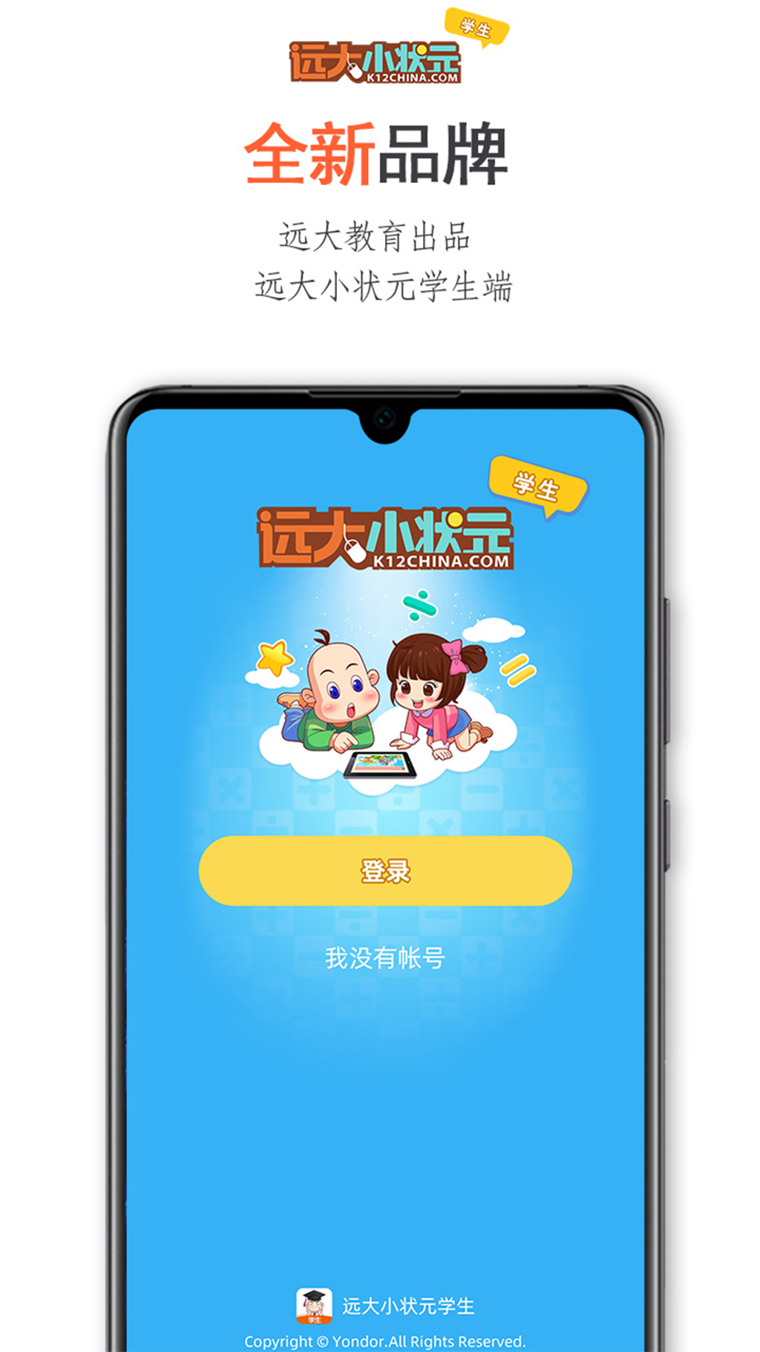 远大小状元学生appv2.0.10