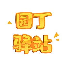 园丁驿站app0.0.7