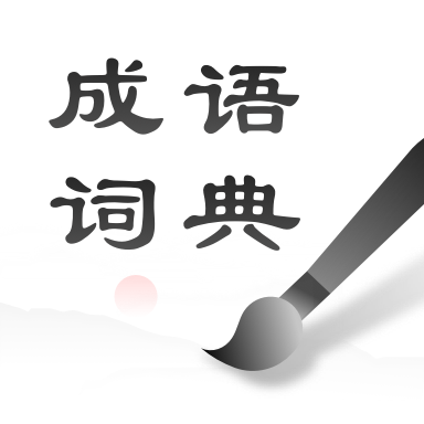 中华成语词典最新版2.0.3