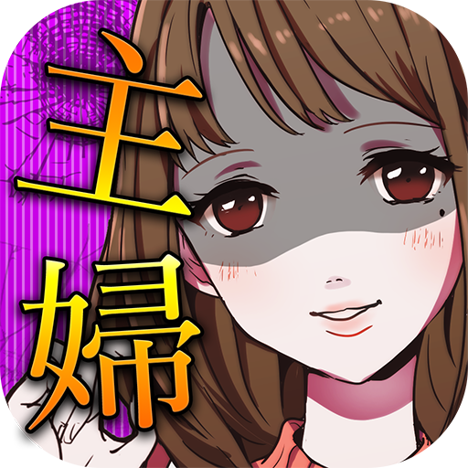 花心主妇汉化版v1.5