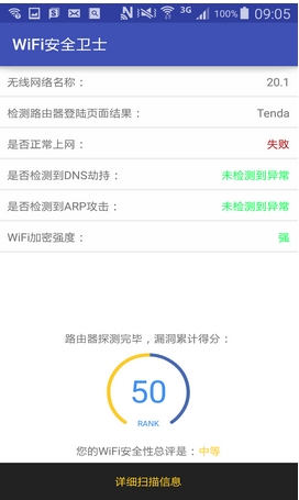 WiFi安全卫士手机app