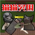 猫猫突围(创游世界)v1.28.4