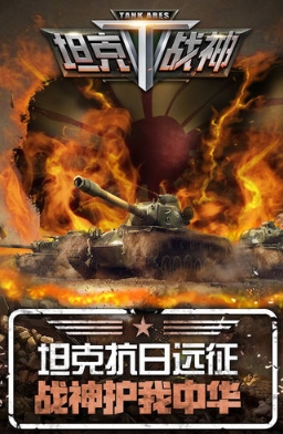 坦克战神免费手机版