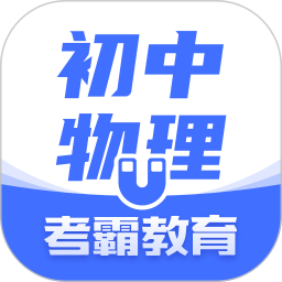 初中物理大师v1.4.7 安卓版