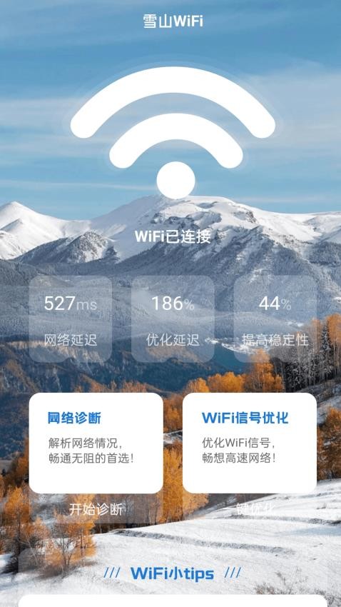 雪山WiFiv1.0.0