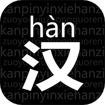 读拼音写汉字APP最新版v1.0.1
