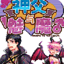 神父与魅魔汉化游戏(日系BL恋爱养成) v1.5 安卓手机版