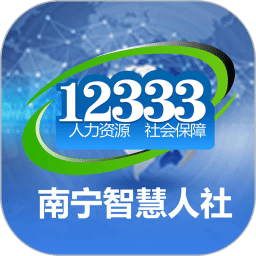 南宁智慧人社app苹果版vv2.14.24 iphone版