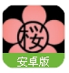 樱花玩美相机app(手机相机软件) v1.41 安卓版