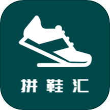 拼鞋汇APP最新版v4.5.3