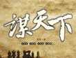 谋天下安卓版(三国策略卡牌手游) v1.1 最新免费版