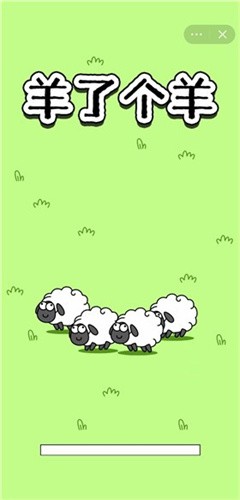 羊了个羊无限资源版v1.2