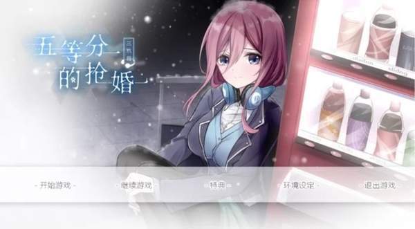 五等分的搶婚v1.5