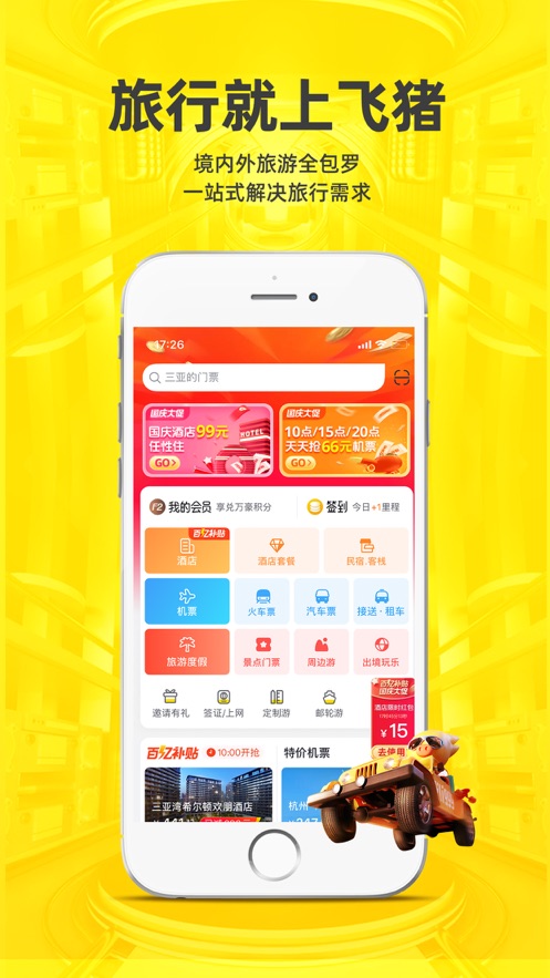 飞猪旅行app苹果版v9.8.7