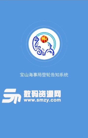 登轮告知系统app