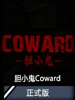 胆小鬼Coward正式版
