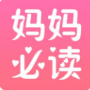 妈妈必读app(专业母婴健康阅读) v5.12.25.04 最新版