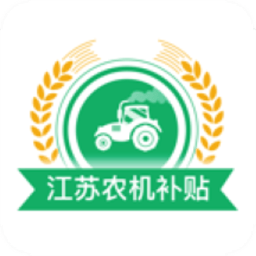 江苏农机补贴app  1.8.4