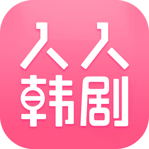 人人韩剧app官方版(免费追韩剧) v2.9.0 安卓手机版