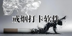 戒煙打卡軟件