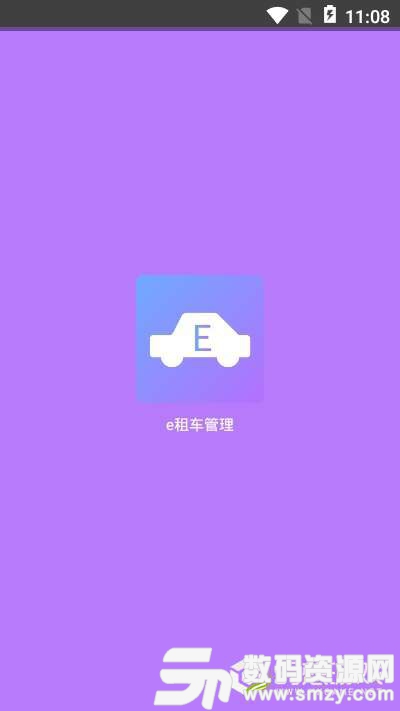 e租车管理官方版