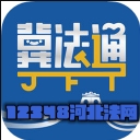12348河北法网app(法网冀法通) v1.4 安卓版