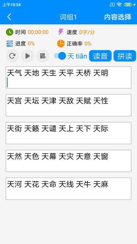 拼音打字练习appv4.1