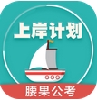 腰果公考上岸计划安卓版(公务员备考学习app) v2.2.3 手机版