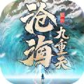 滄海九重天手遊v1.3 