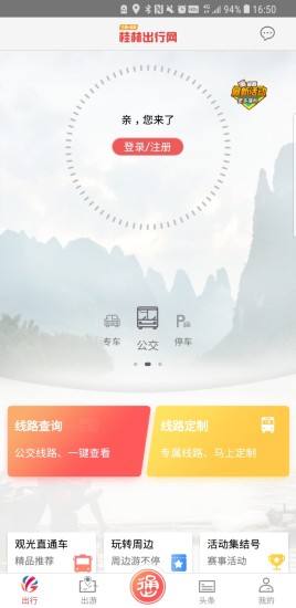 桂林出行网最新版6.3.9
