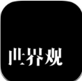 世界观旅行安卓版(安卓手机旅行服务APP) v2.6.1 最新版