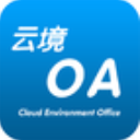 云境OA移动办公APP(云境OA安卓版) v1.2.3 手机版