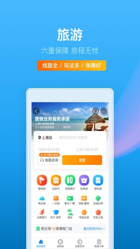 攜程旅行app軟件v8.49.6 安卓最新版