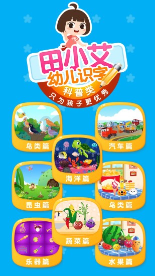 田小艾幼兒識字最新版1.4.0