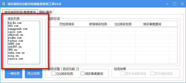 域名微信QQ被封檢測備案查詢工具下載第2張預覽圖