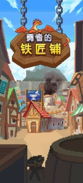 勇者的铁匠铺v1.1