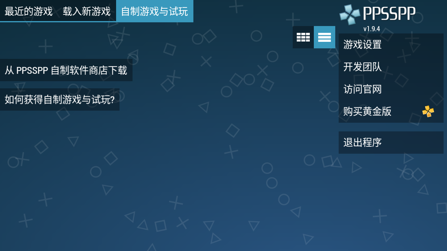 PPSSPP模拟器安卓版v1.9.4