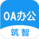筑智oa安卓版(筑智OA效率办公管理系统) v1.1 手机版