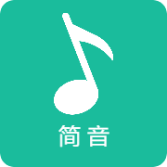 簡音app官方版v2.0.0