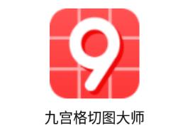 九宫格切图大师app 1