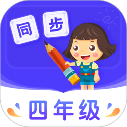 小学同步四年级appv3.7.9.4