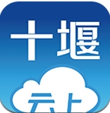 云上十堰Android版(新闻资讯手机app) v1.0.0 正式版