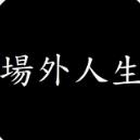 场外人生最新手机版(有关人生的游戏) v0.13 安卓版