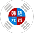 韩语元音发音软件(韩语学习软件) v1.2.8 官方版