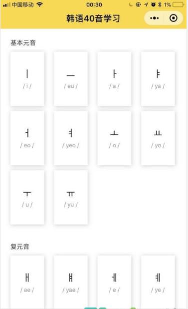韩语40音小程序