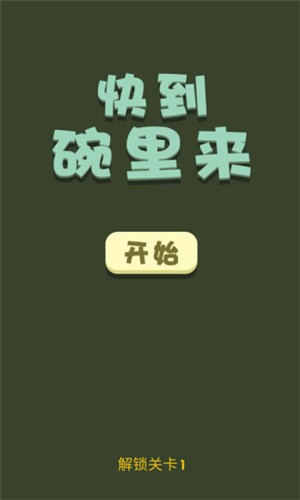 快到碗里来v1.2.0.0