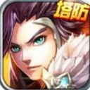 塔防三国蜀汉志手机版(三国题材塔防游戏) v1.3.3安卓版