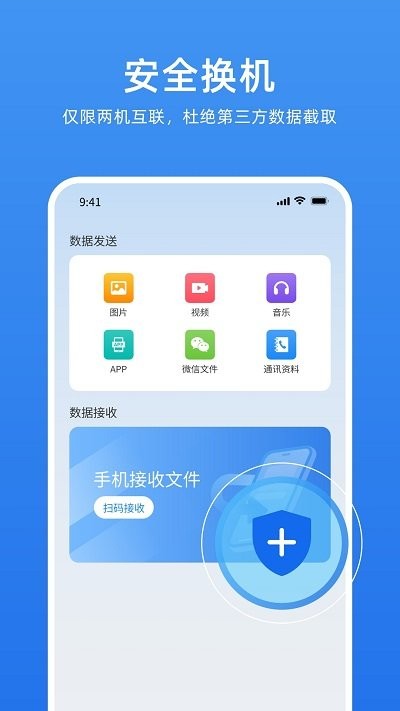 万能换机助手appv1.1.0