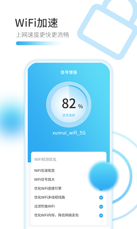 智能WiFi万能加速器app 1.1.01.4.0