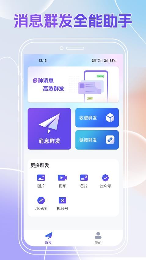 群发全能王appv1.0.1